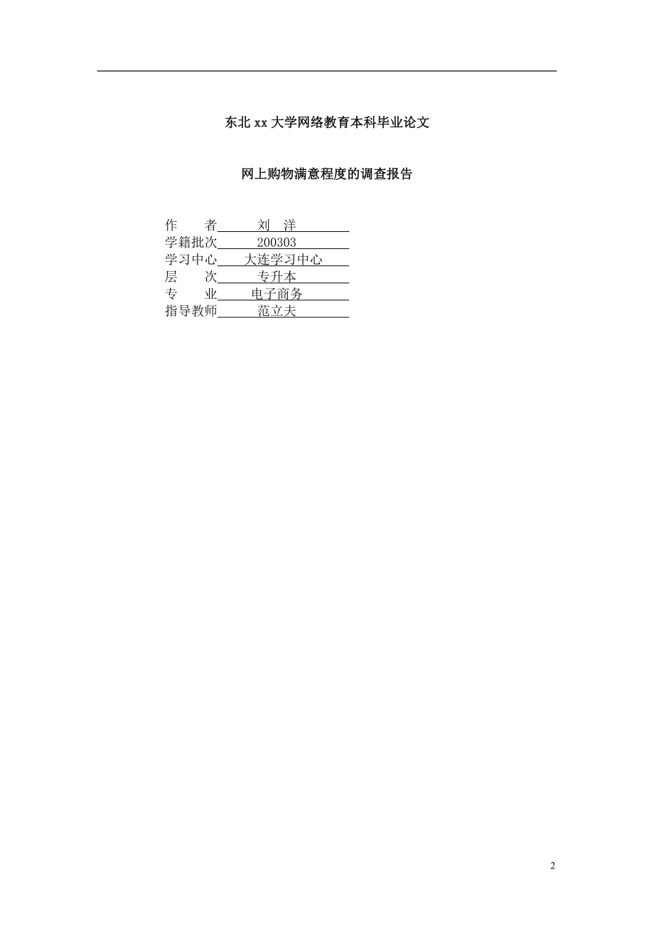 新网上购物满意程度的调查报告.doc_第2页