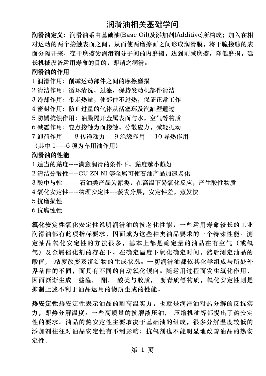 润滑油行业必学基础知识大全.docx_第1页