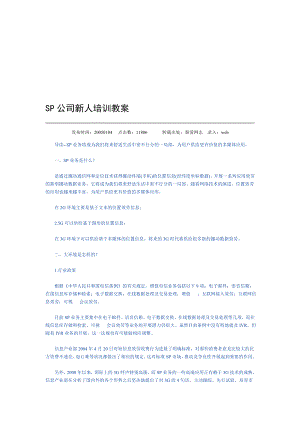 SP公司新人培训教案.docx