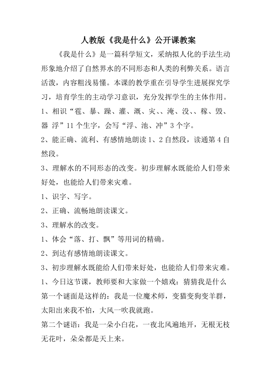 人教版我是什么公开课教案.docx_第1页