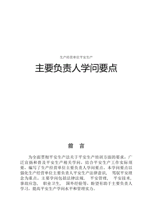 生产经营单位主要负责人知识要点.docx