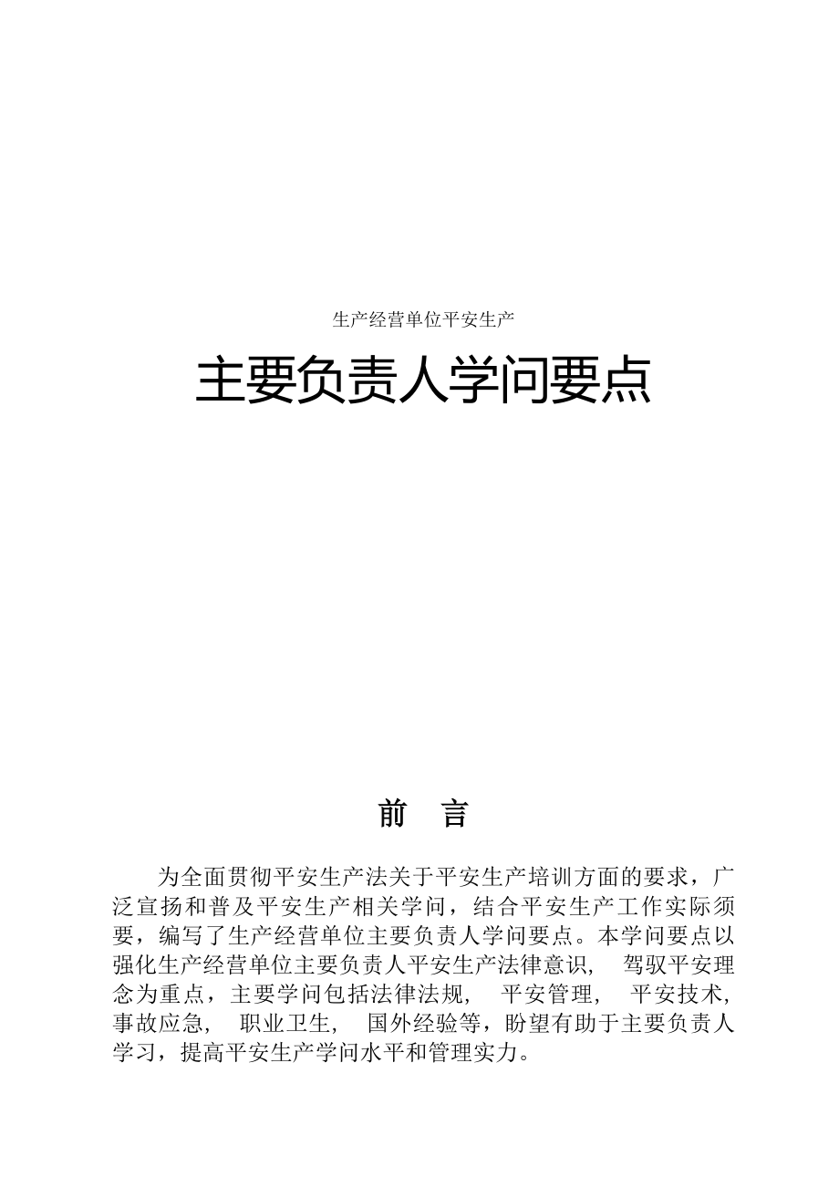 生产经营单位主要负责人知识要点.docx_第1页