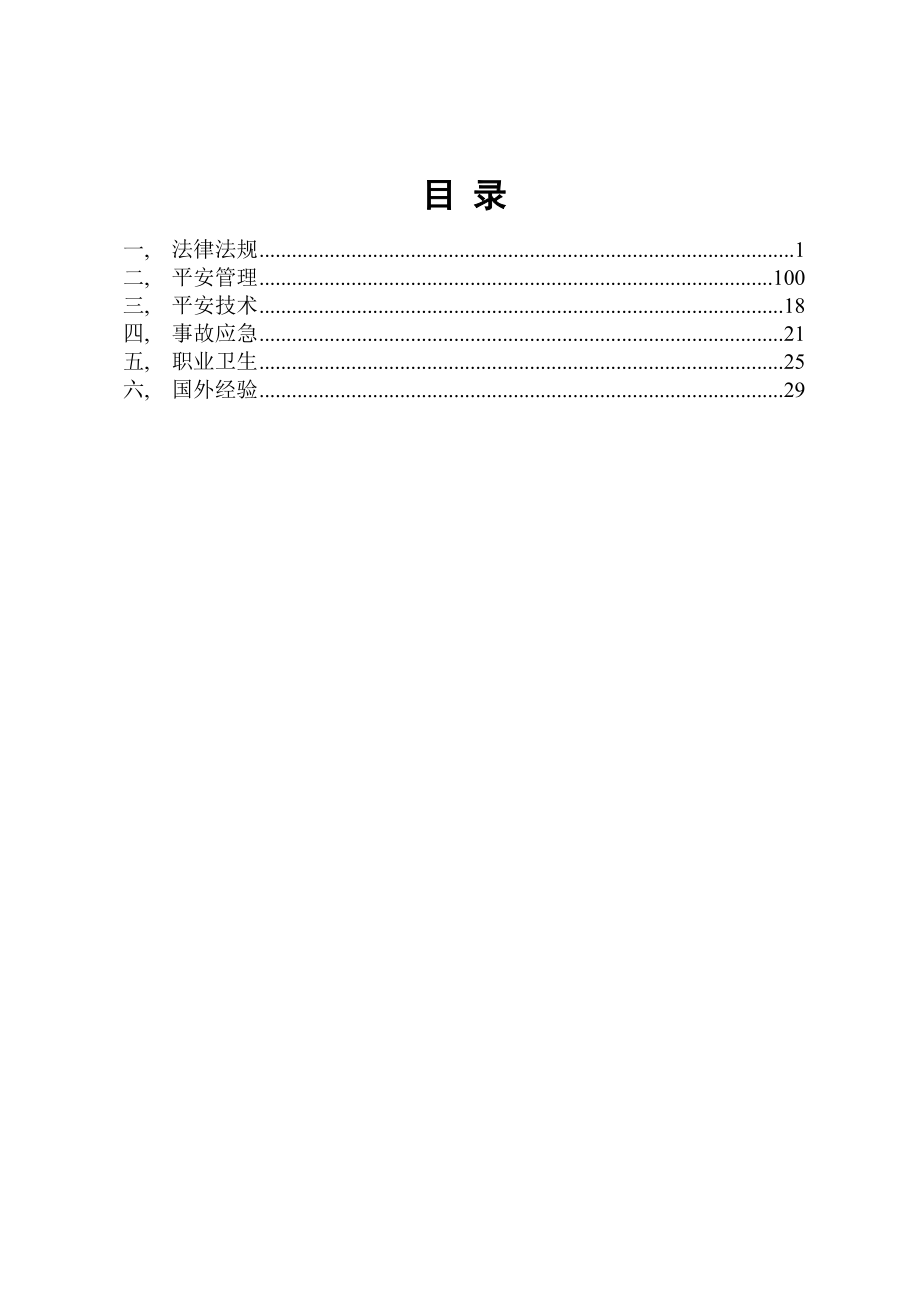 生产经营单位主要负责人知识要点.docx_第2页