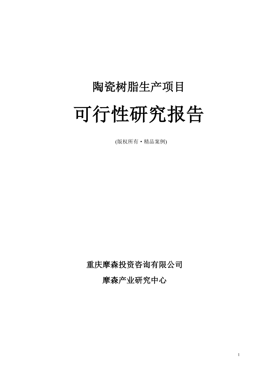 陶瓷树脂可行性研究报告（立项·备案·可行性研究报告）.doc_第1页