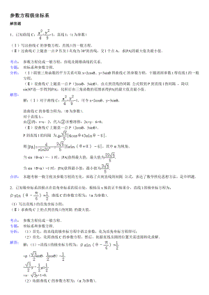 高中数学参数方程大题带答案.docx