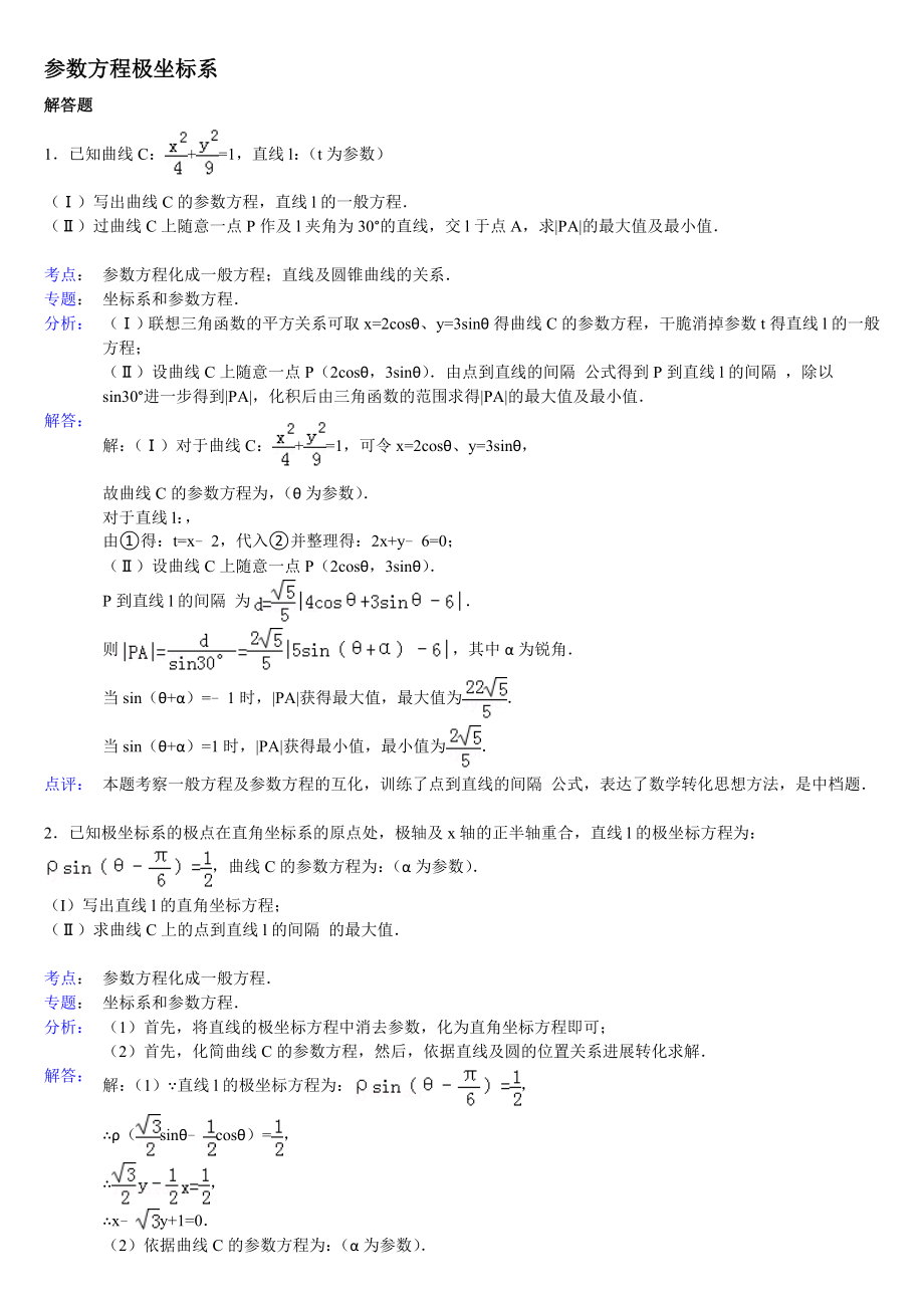 高中数学参数方程大题带答案.docx_第1页