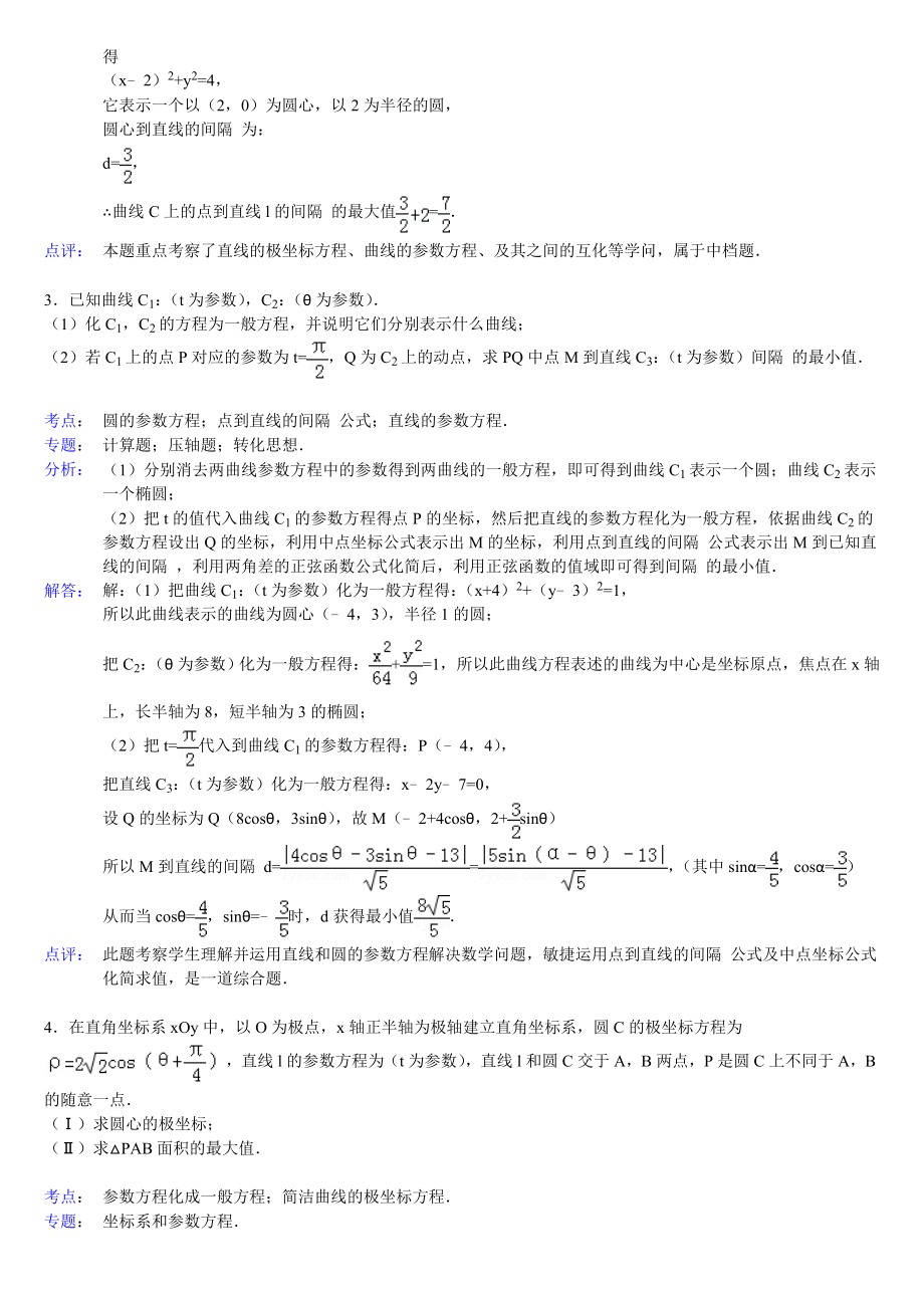 高中数学参数方程大题带答案.docx_第2页