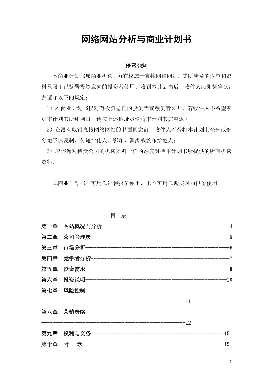 新网络网站分析与商业计划书.doc_第2页