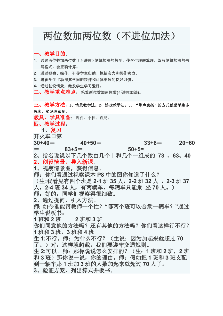 两位数加两位数不进位加法教案.docx_第1页