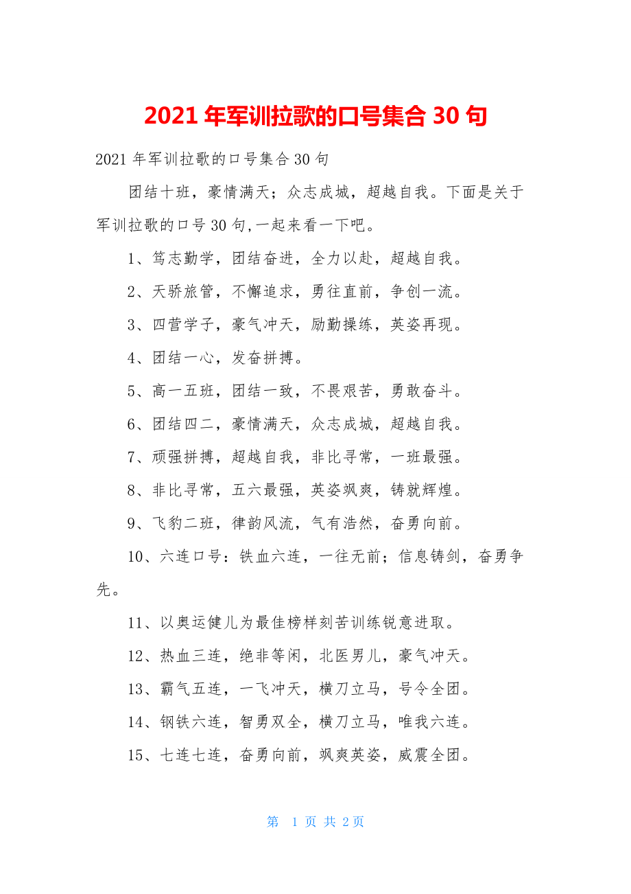 2021年军训拉歌的口号集合30句.docx_第1页