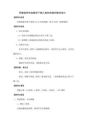 教版四年级数学下册《三角形的认识》教学设计及教学反思.docx