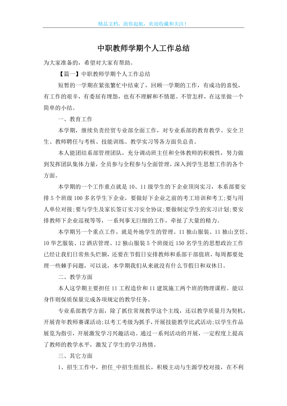 中职教师学期个人工作总结.doc_第1页