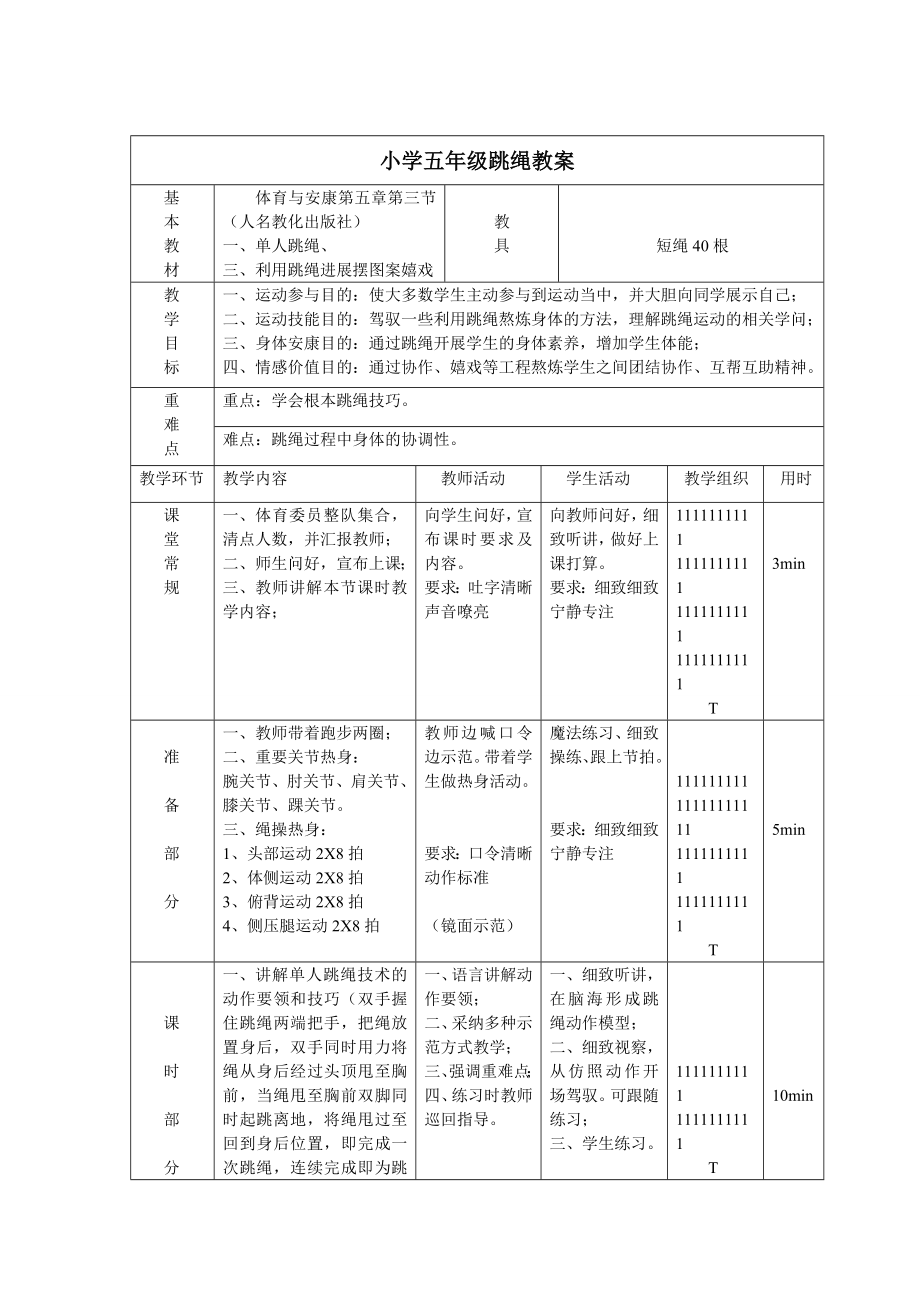 小学五年级跳绳教案1.docx_第1页