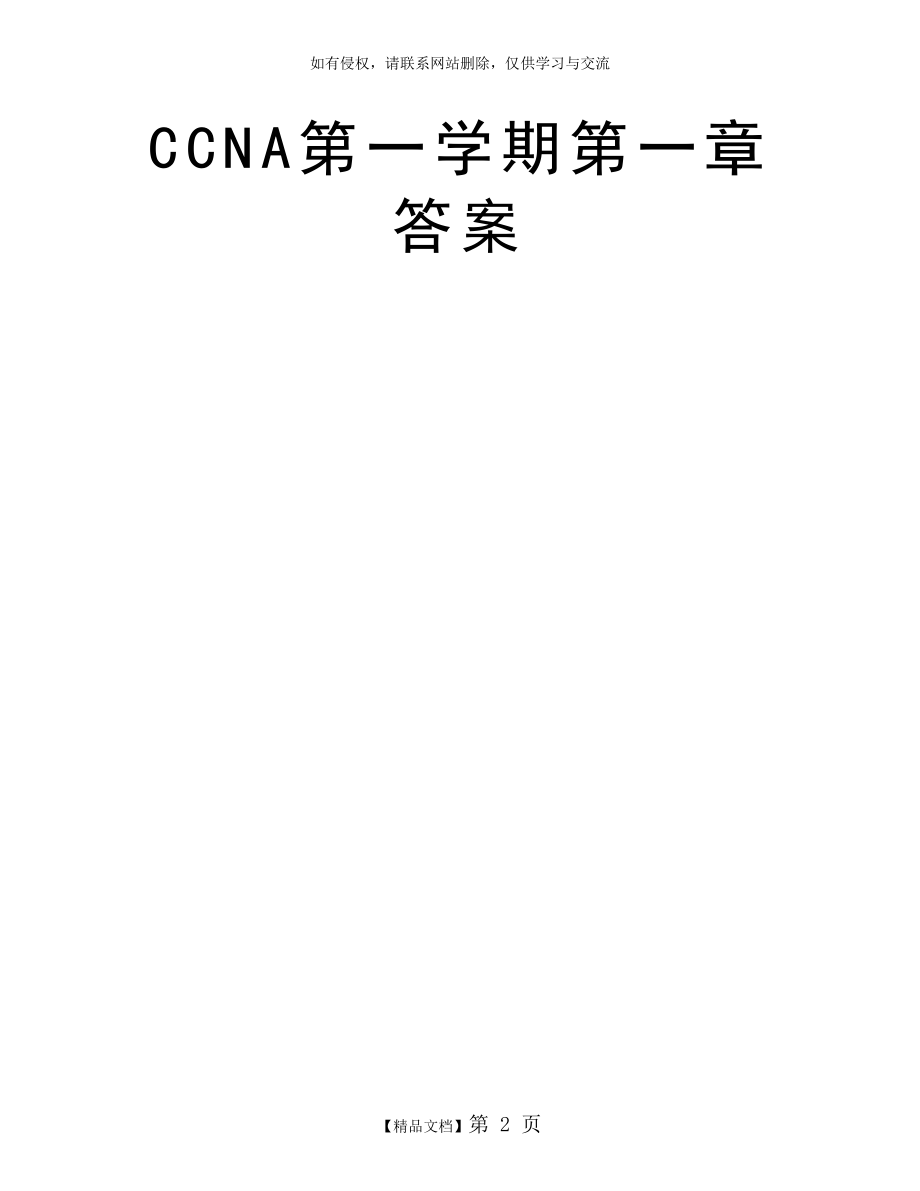 CCNA第一学期第一章答案.doc_第2页