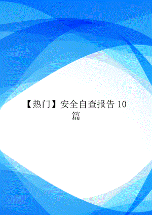 【热门】安全自查报告10篇.doc