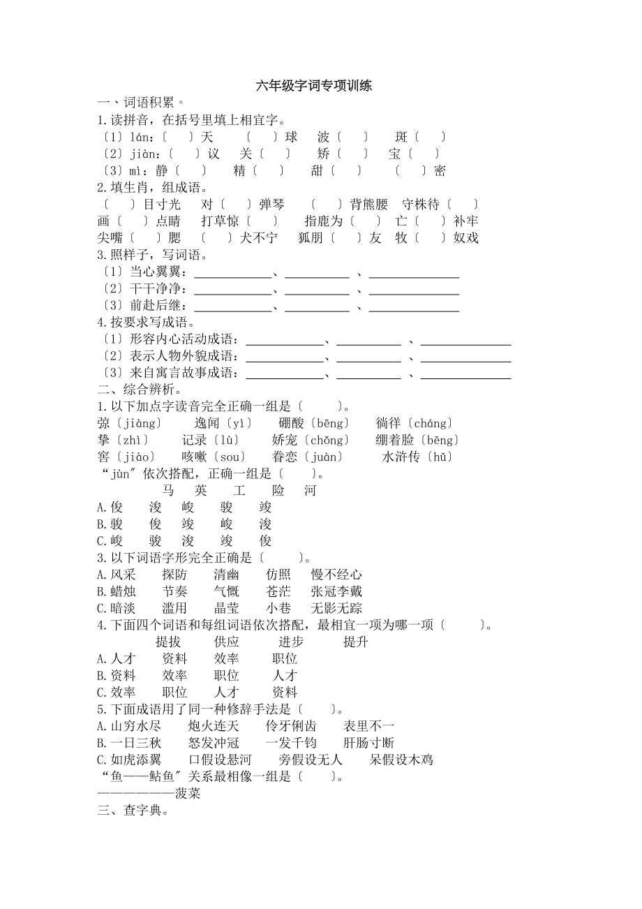 六年级字词专项训练附有答案.docx_第1页