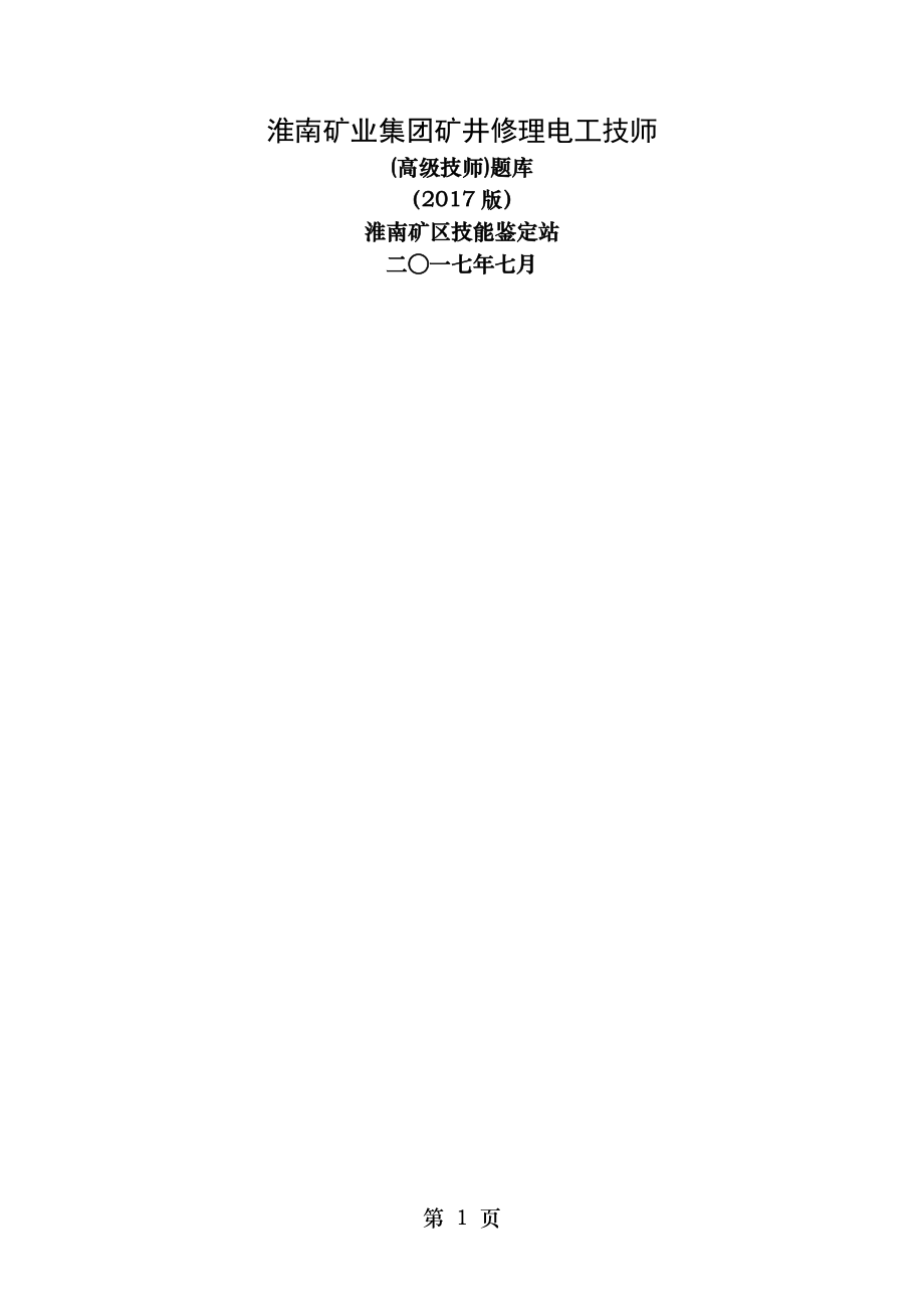 矿井维修电工技师高级技师理论考试题库.docx_第1页