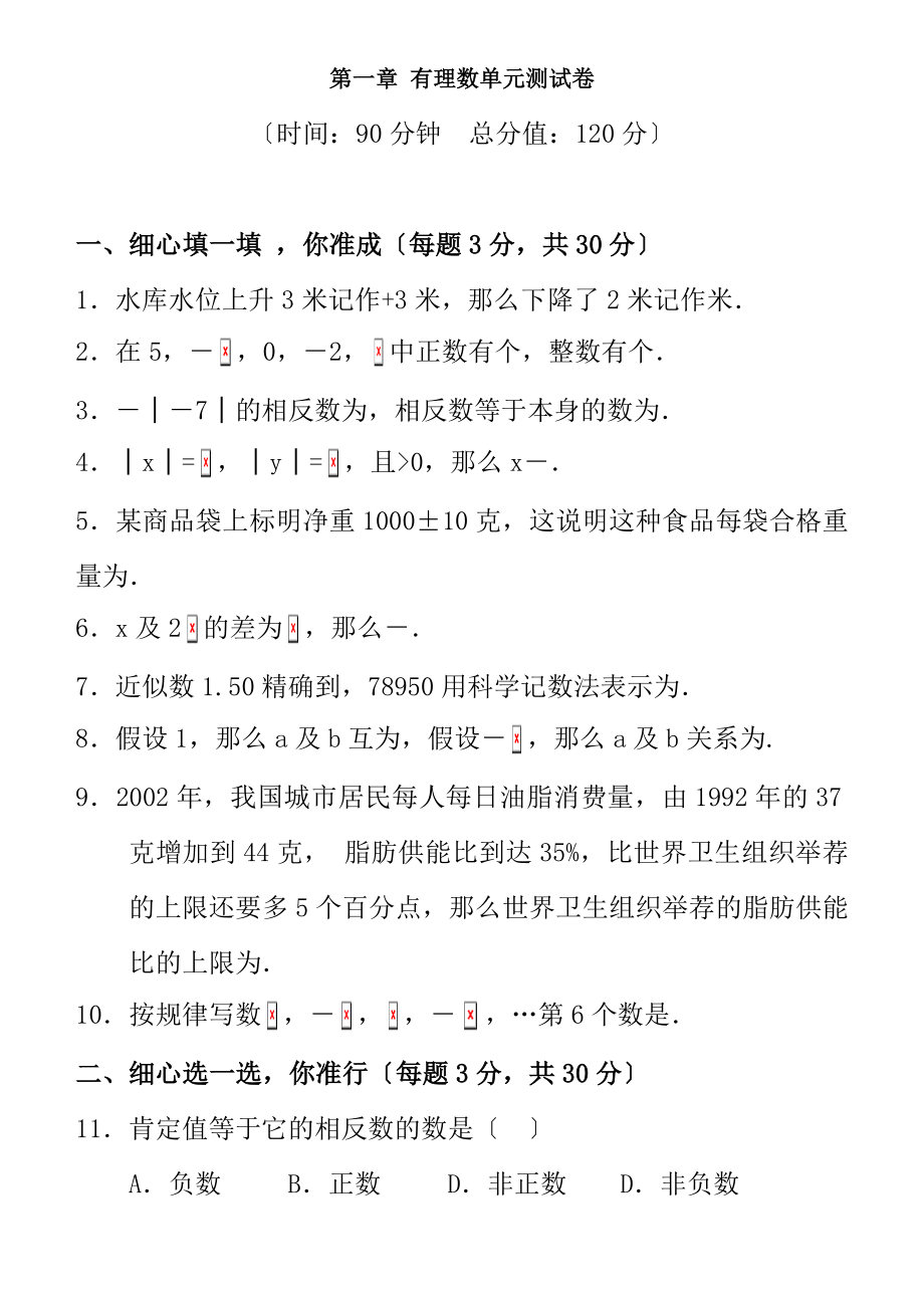 新人教版七年级上册第1章有理数单元测试及复习资料.docx_第1页