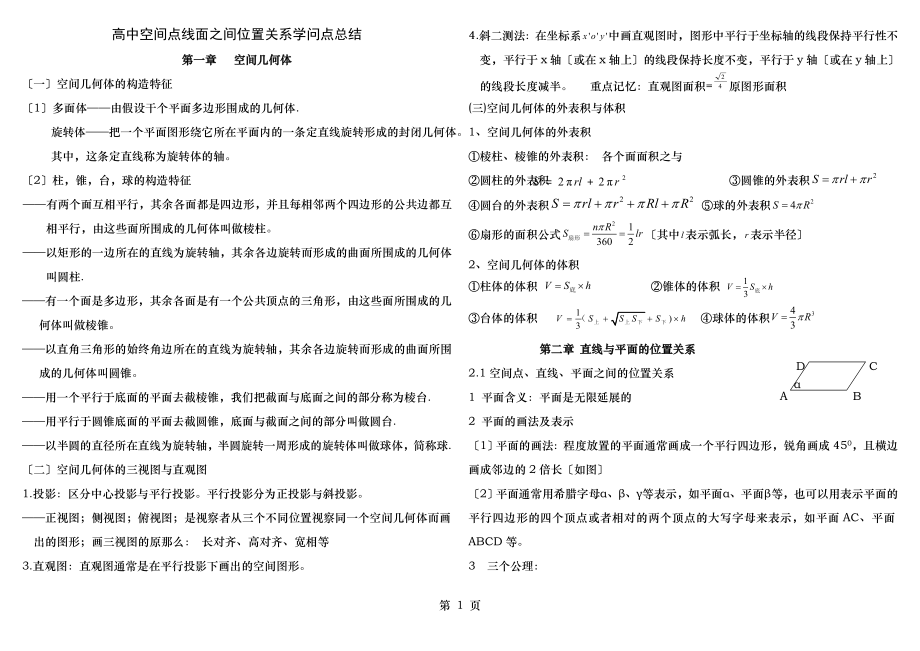 空间点线面之间位置关系知识点总结.docx_第1页