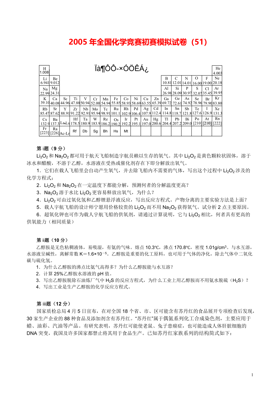 2005年全国化学竞赛初赛试卷1.pdf_第1页