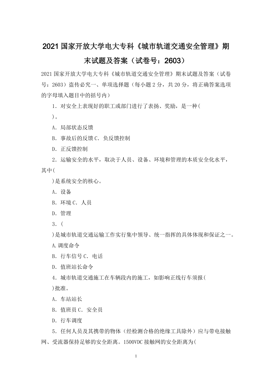 2021国家开放大学电大专科《城市轨道交通安全管理》期末试题及答案(试卷号：2603).docx_第1页