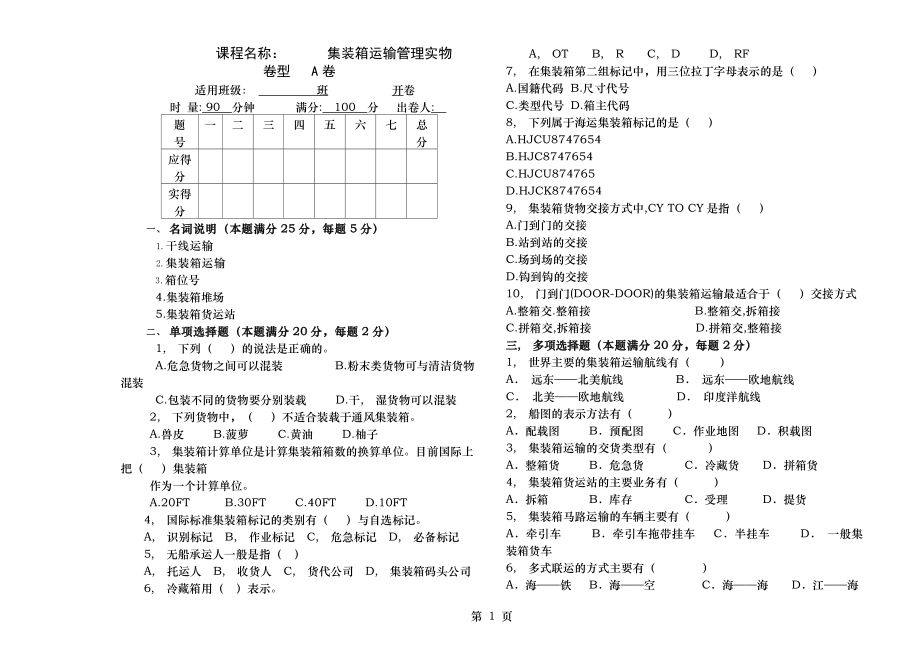 集装箱运输管理实务期末考试试卷-含答案.docx_第1页