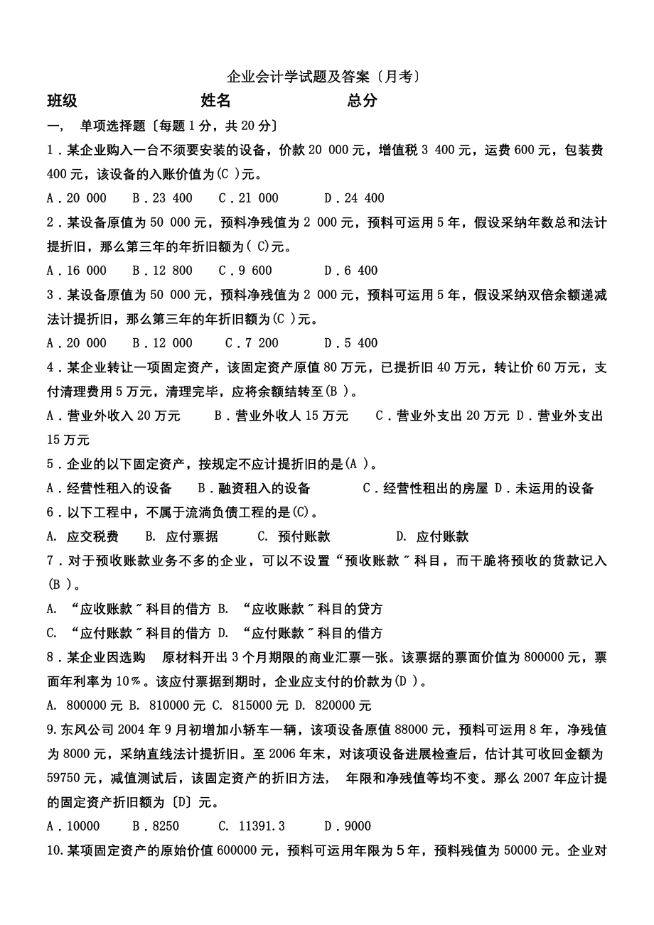 企业会计试题及答案(月考).docx_第1页