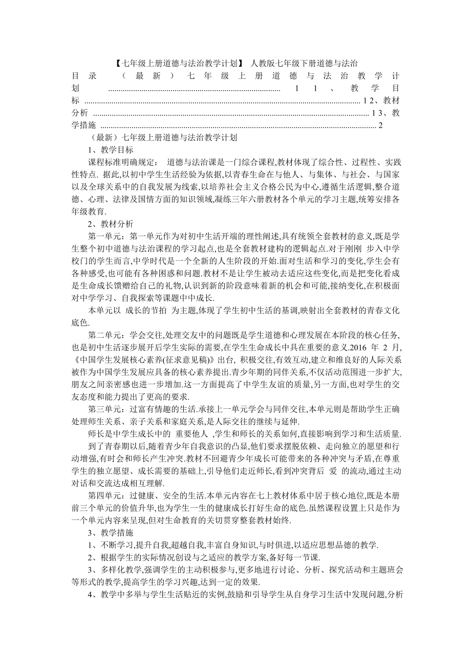 【七年级上册道德与法治教学计划】-人教版七年级下册道德与法治.doc_第1页