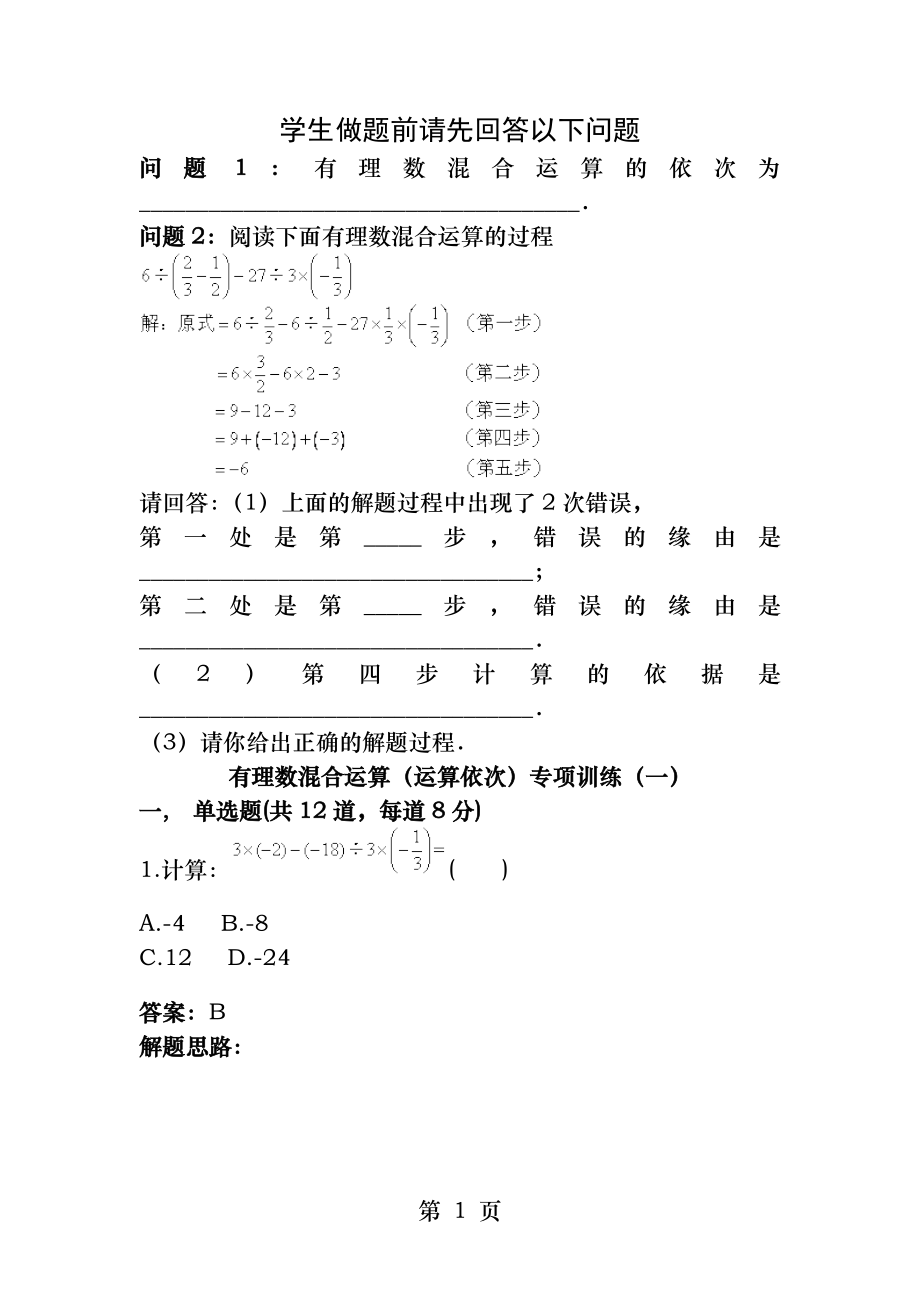 有理数混合运算(运算顺序)专项训练(一)(含答案).docx_第1页