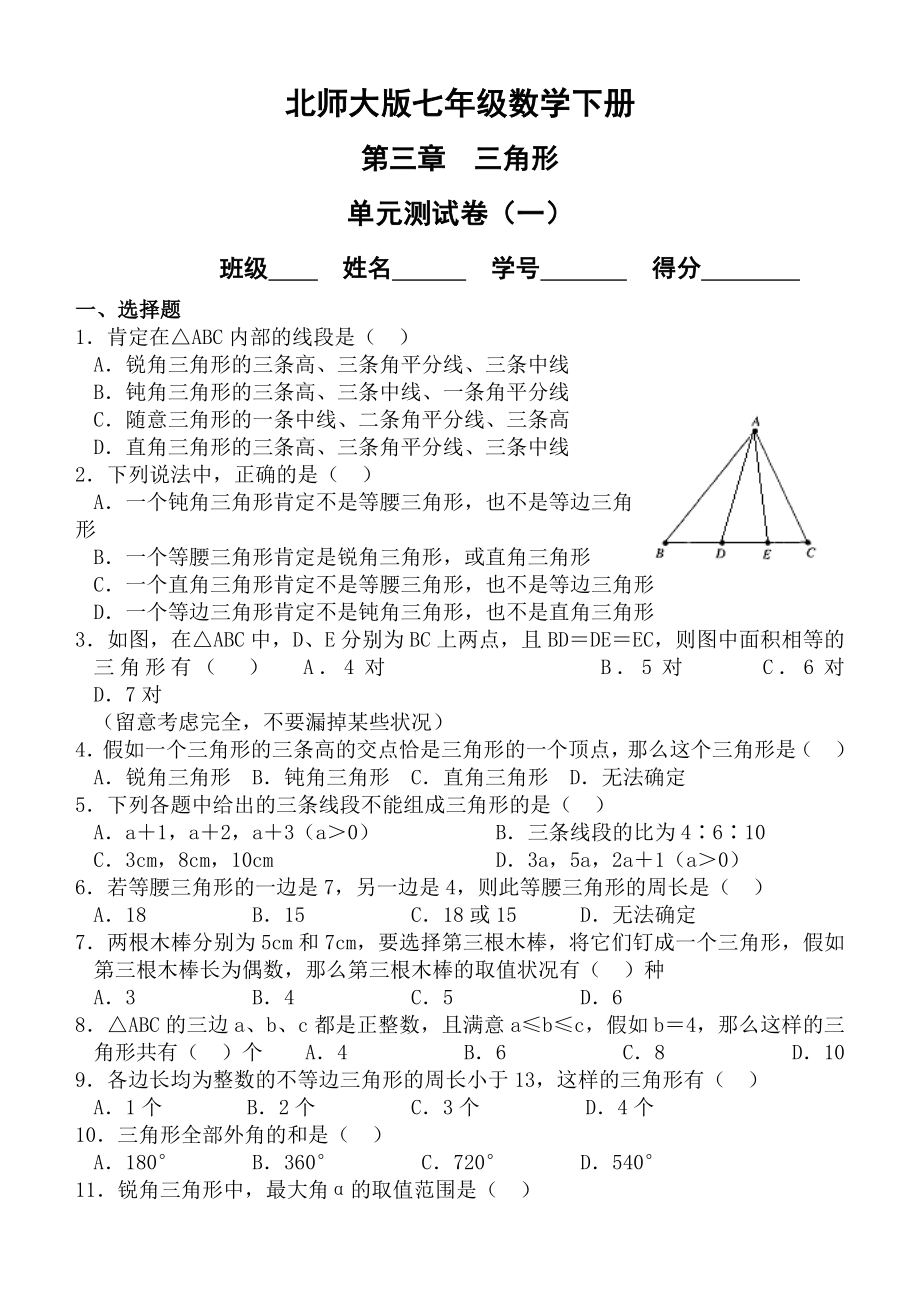 新北师大版七年级数学下册第三章三角形单元测试卷5套及答案.docx_第1页