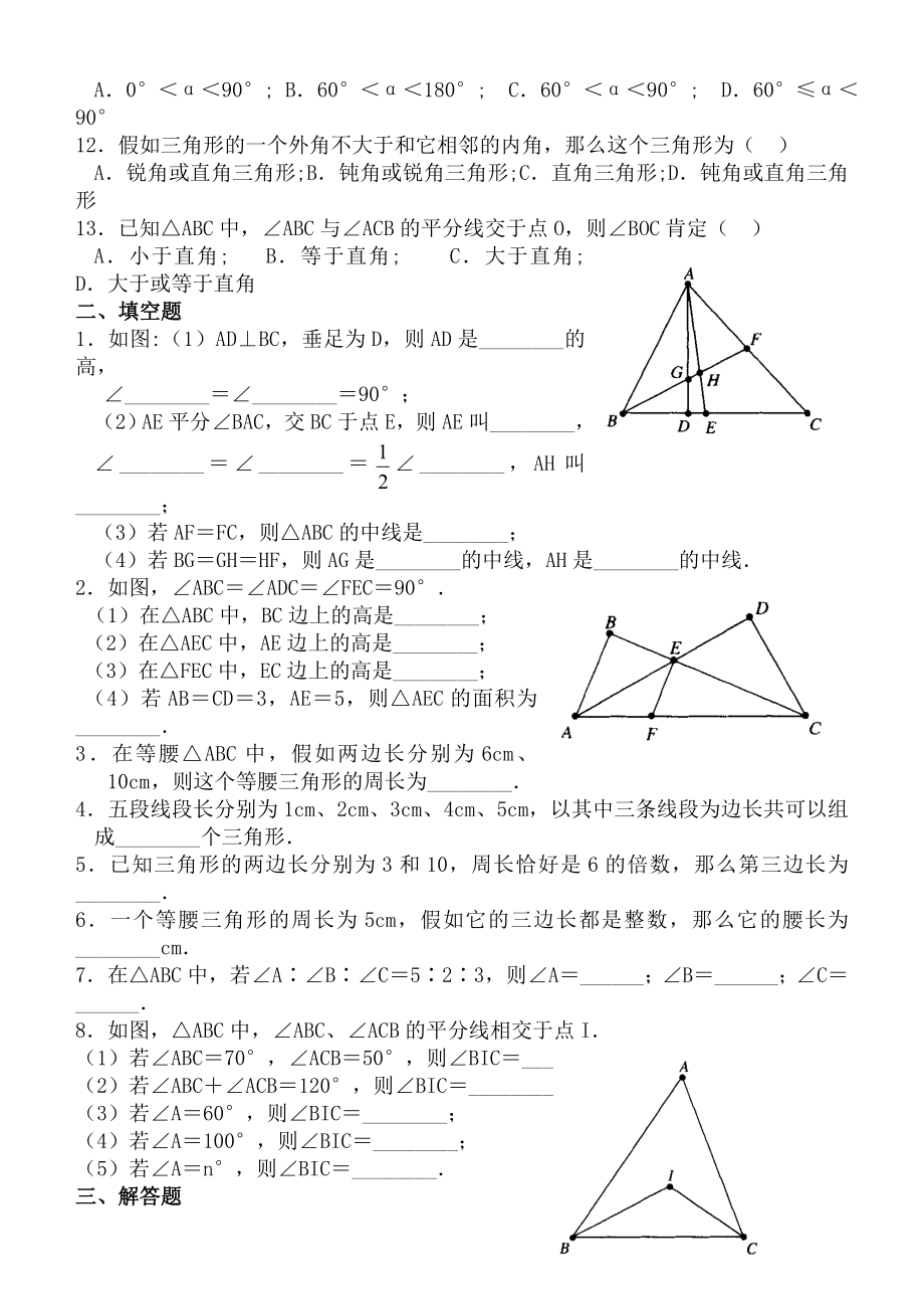 新北师大版七年级数学下册第三章三角形单元测试卷5套及答案.docx_第2页