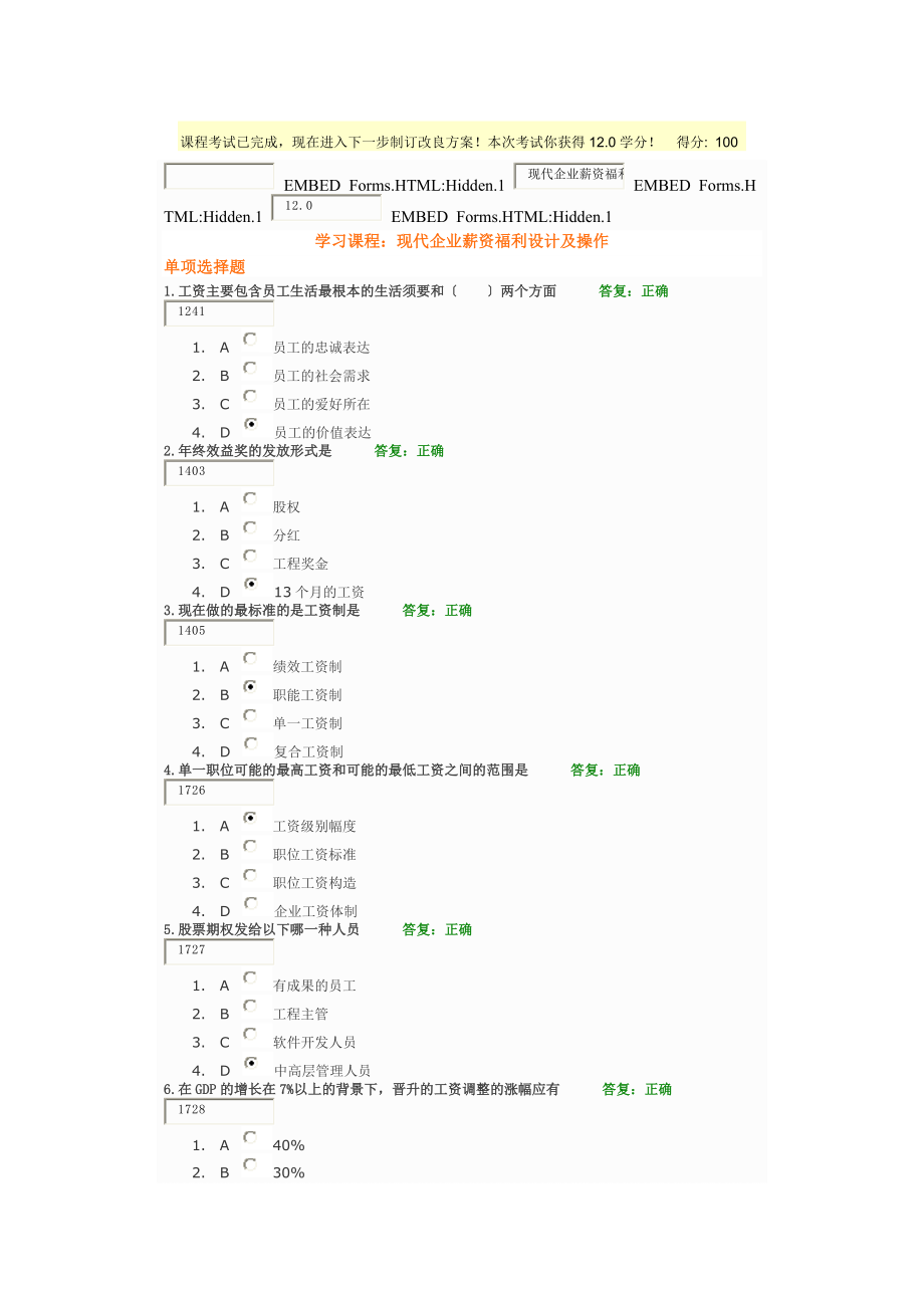 现代企业薪资福利设计与操作答案.docx_第1页