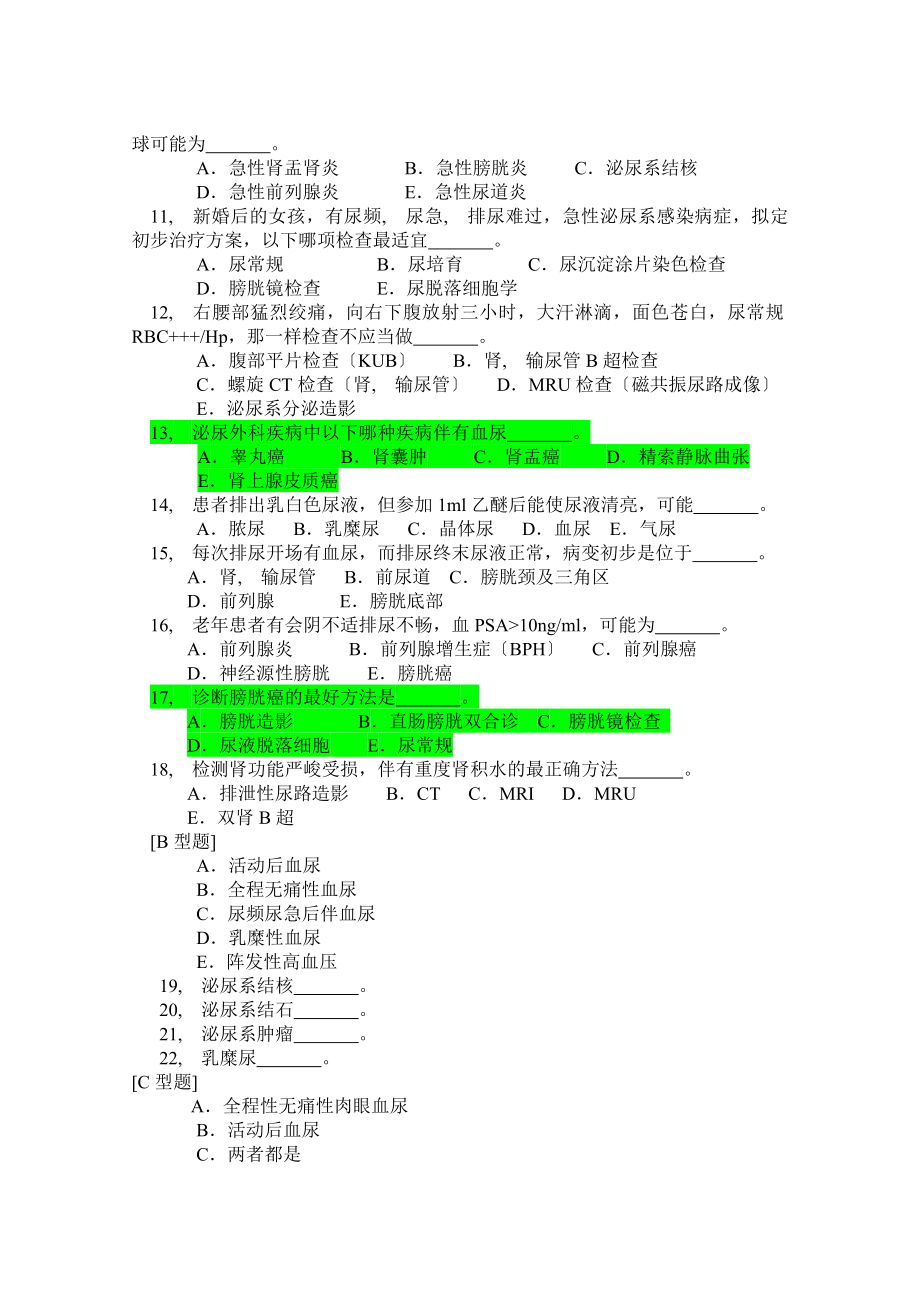 泌尿外科习题库出科考试.docx_第2页