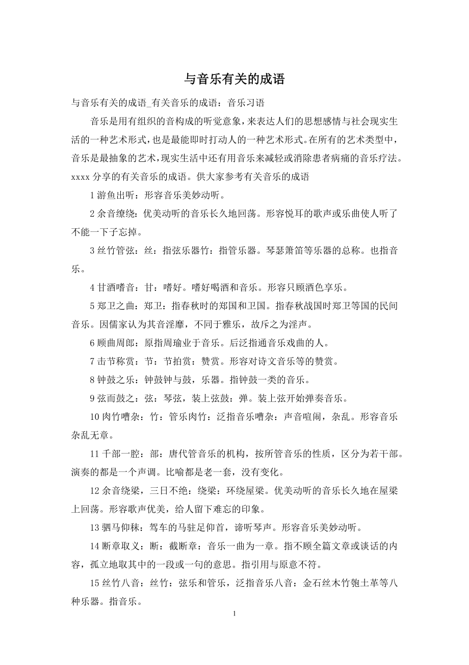 与音乐有关的成语.docx_第1页