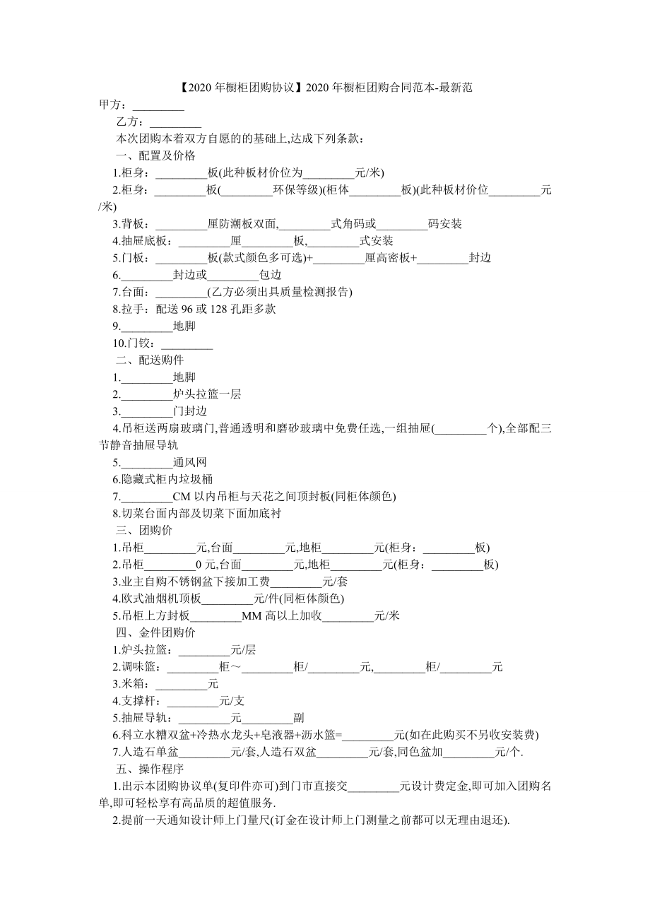 【2020年橱柜团购协议】2020年橱柜团购合同范本-最新范.doc_第1页