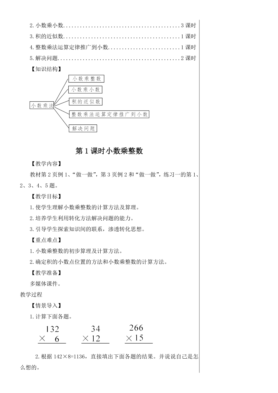 人教版五年级数学上册第一单元小数乘法教案全.doc_第2页