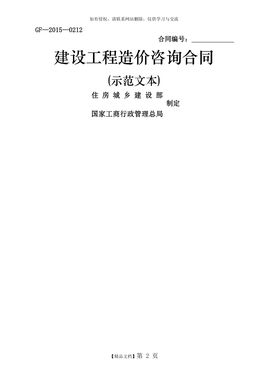 《建设工程造价咨询合同(示范文本)》(GF-2015-0212)word整理版.doc_第2页