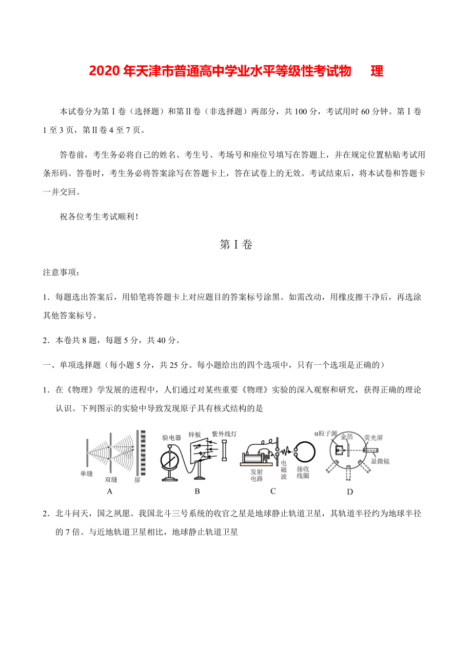 2020年天津卷物理高考模拟试题（含答案）【打印版】.pdf_第1页