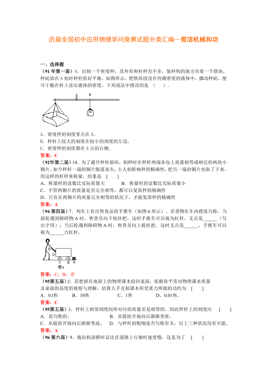 历届全国初中应用物理知识竞赛试题分类汇编简单机械和功.docx_第1页