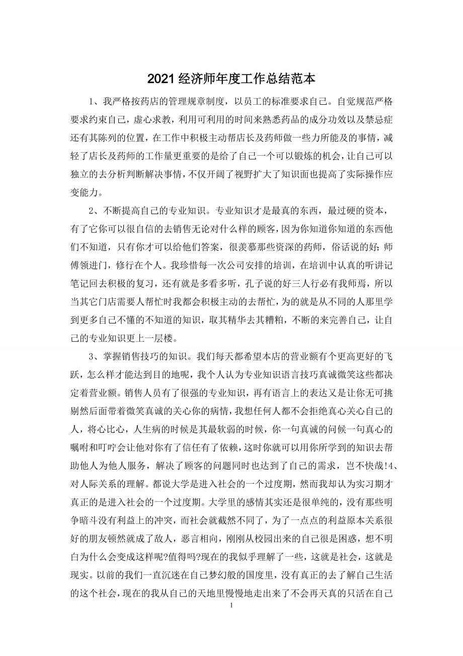 2021经济师年度工作总结范本.docx_第1页