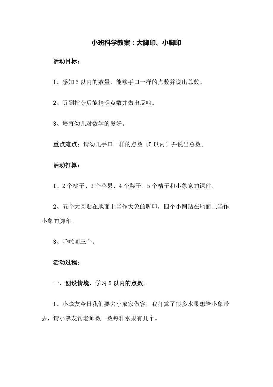 脚印小脚印教案.docx_第1页