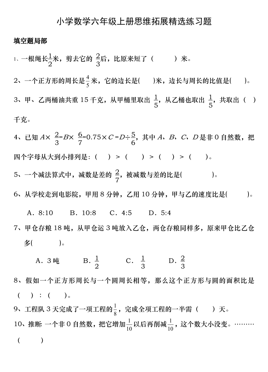 六年级上册数学同步拓展思维拓展精选练习题1人教版无复习资料.docx_第1页