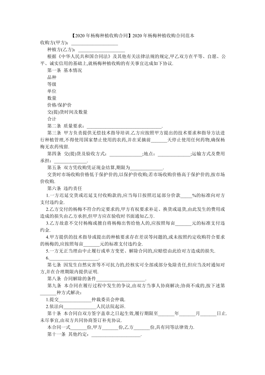 【20XX年杨梅种植收购合同】20XX年杨梅种植收购合同范本.doc_第1页