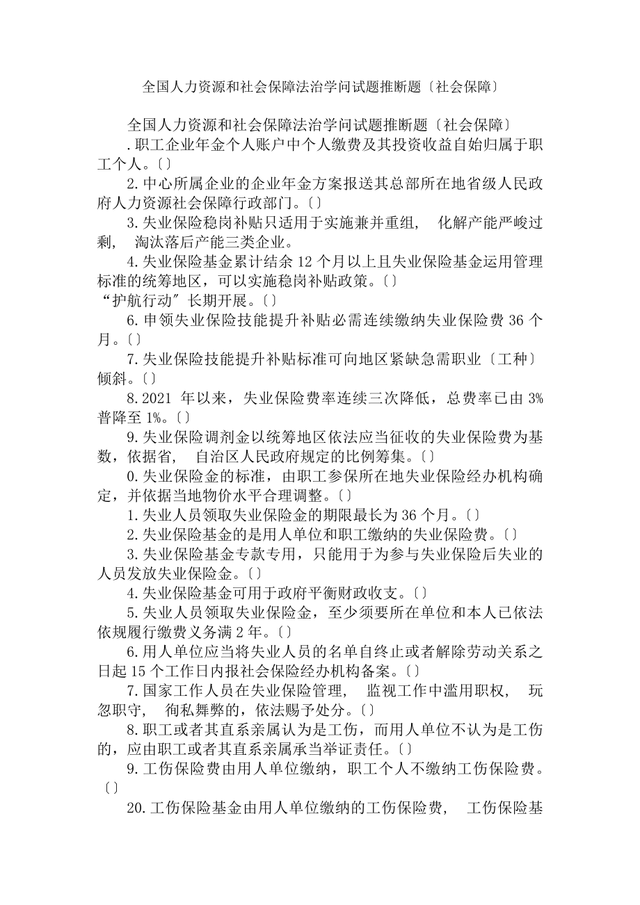 全国人力资源和社会保障法治知识试题判断题(社会保障).docx_第1页