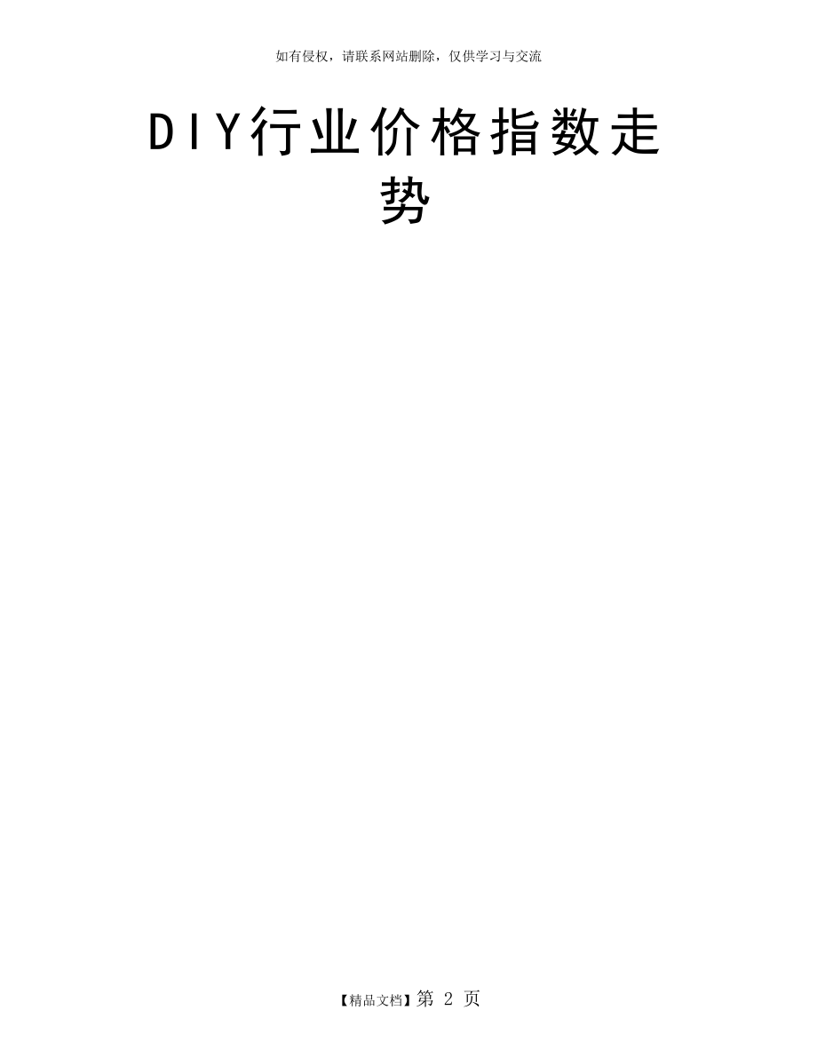 DIY行业价格指数走势.doc_第2页