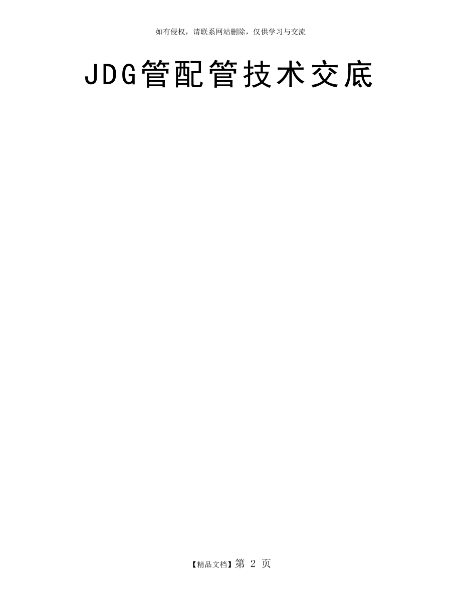 JDG管配管技术交底.doc_第2页