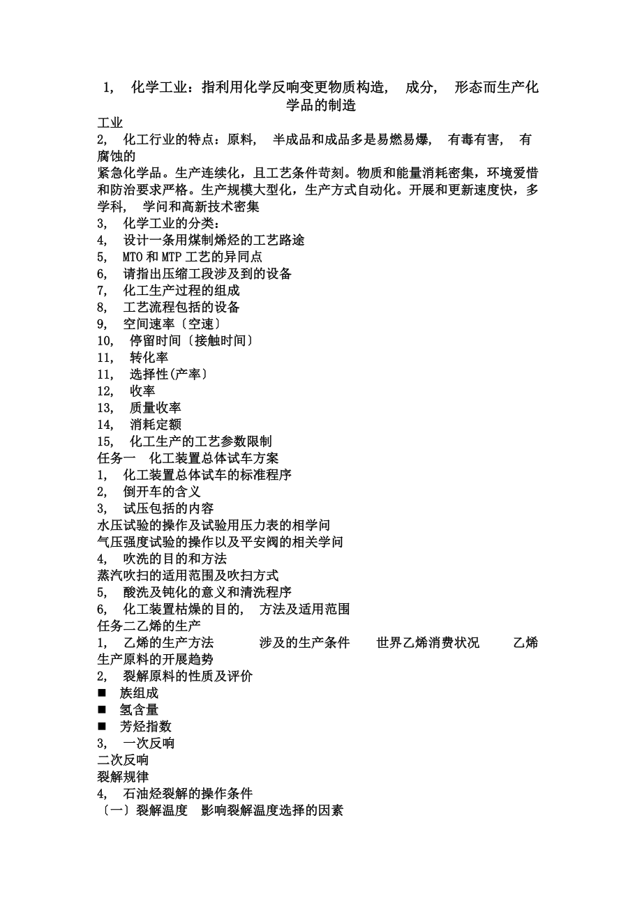 有机化工生产技术复习提纲及答案.docx_第1页