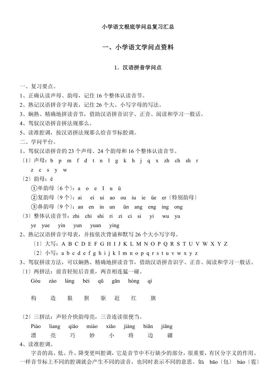 小学语文基础知识汇总复习.docx_第1页