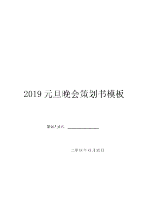 2019元旦晚会策划书模板.doc