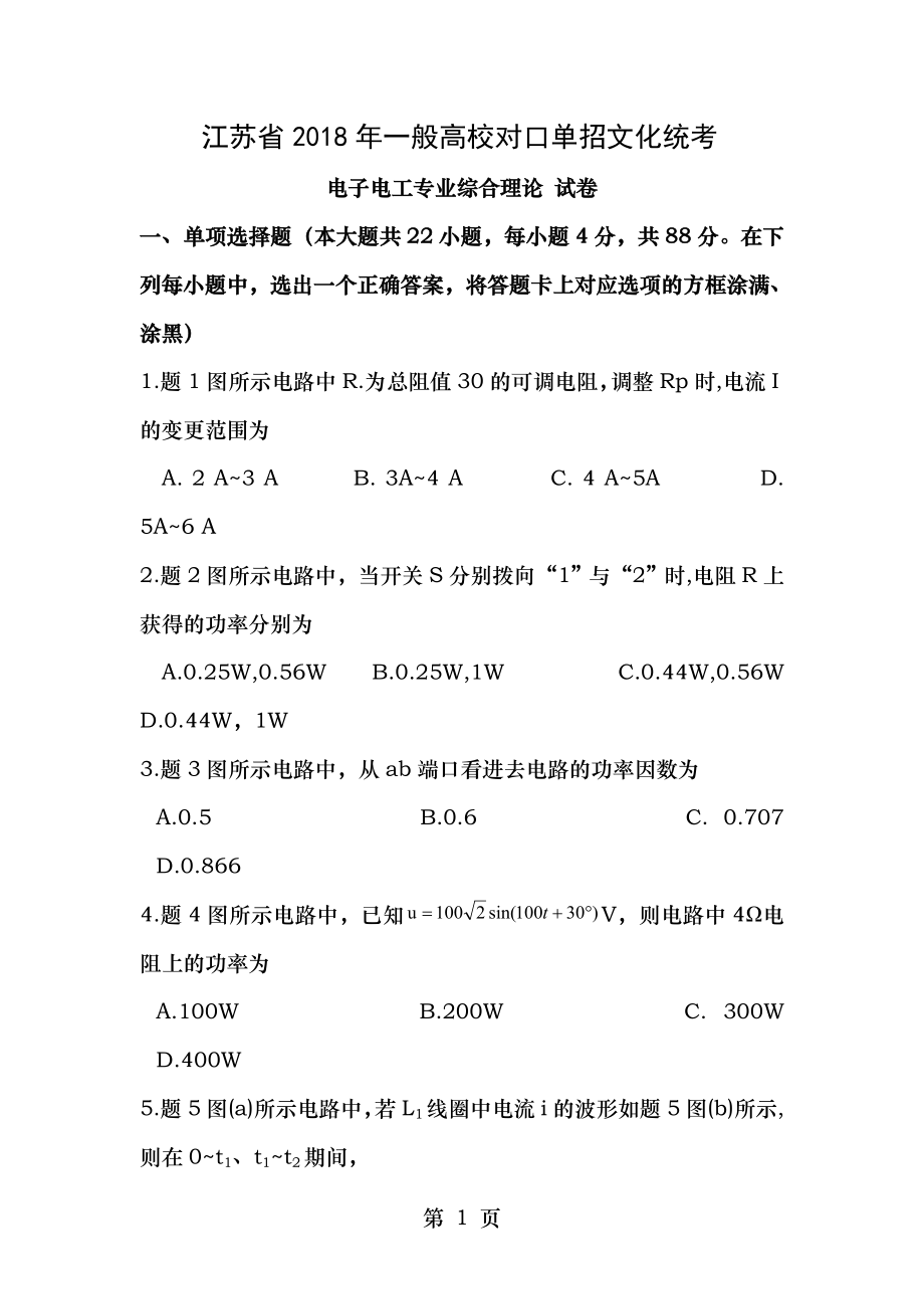 江苏省2018年普通高校对口单招文化统考电子电工专业理论综合试题Word版含答案.docx_第1页